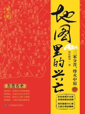 cover image of 地图里的兴亡 (第二部)